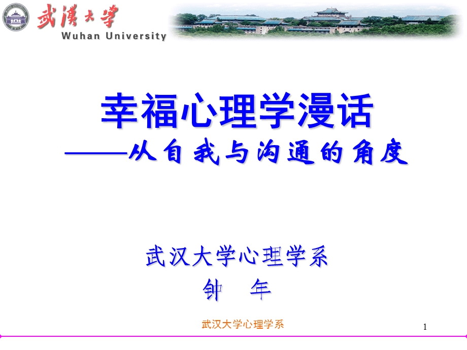 幸福心理学的真谛ppt课件.ppt_第1页