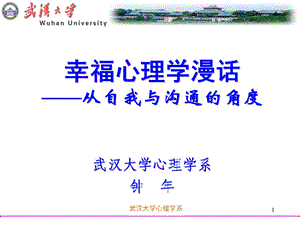 幸福心理学的真谛ppt课件.ppt