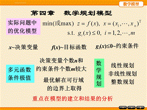 数学模型姜启源第四章(第五版)ppt课件.ppt