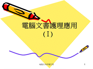 电脑文书护理应用课件.ppt