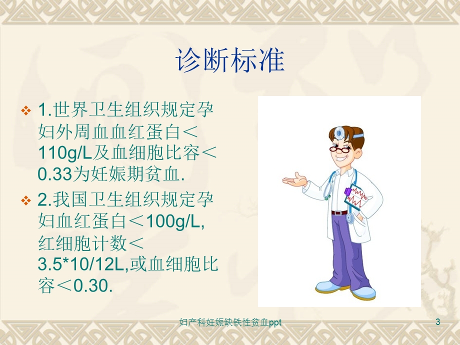 妇产科妊娠缺铁性贫血培训课件.ppt_第3页