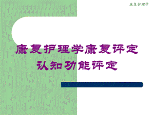 康复护理学康复评定认知功能评定培训课件.ppt