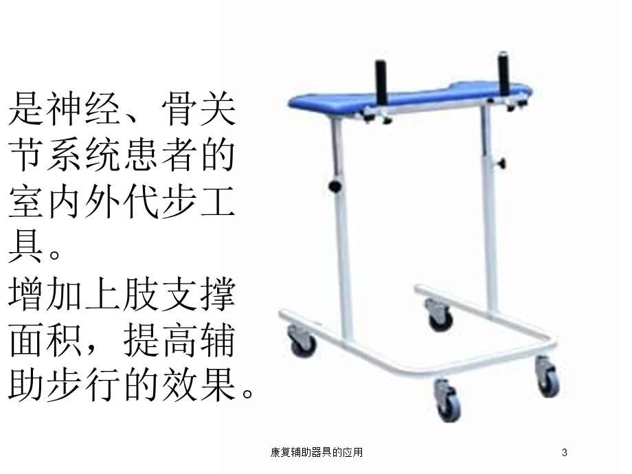 康复辅助器具的应用培训课件.ppt_第3页