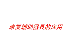 康复辅助器具的应用培训课件.ppt