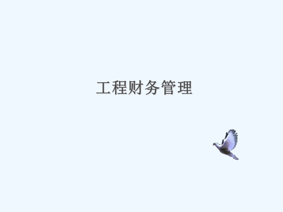 工程财务管理概论ppt课件.ppt_第1页