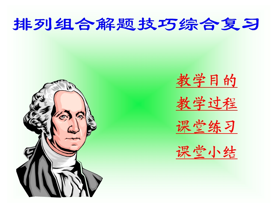 排列组合讲解ppt课件.ppt_第1页