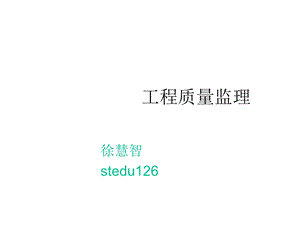 工程质量监理第四章路面工程质量监理课件.ppt