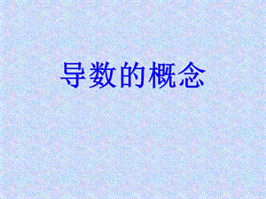 导数概念PPT课件.ppt