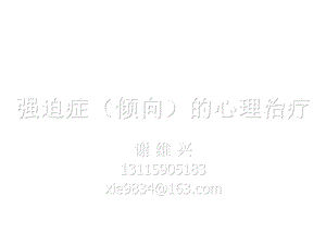 强迫(倾向)的ppt课件.ppt