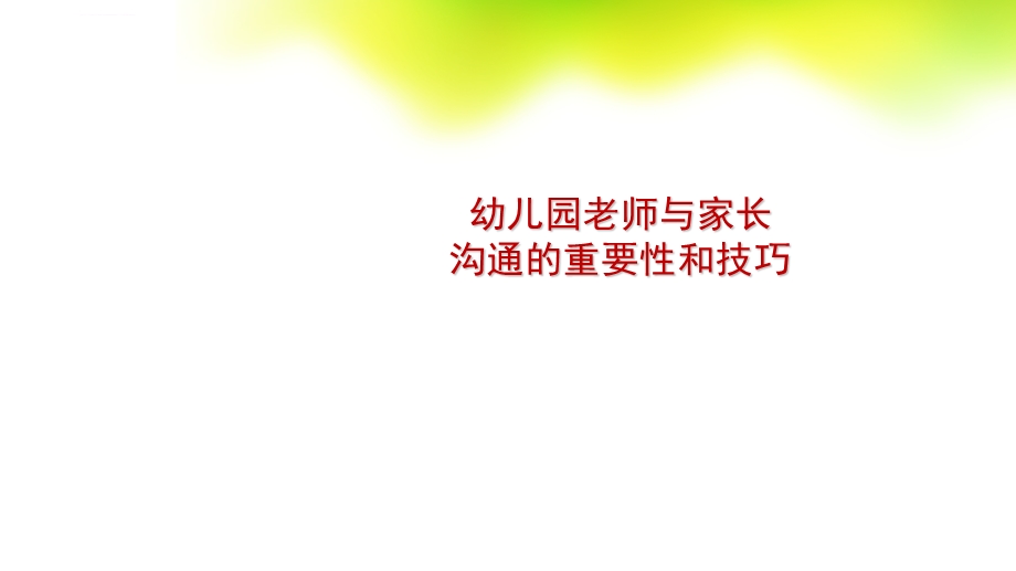 幼儿园老师与家长沟通的重要性和技巧ppt课件.ppt_第1页