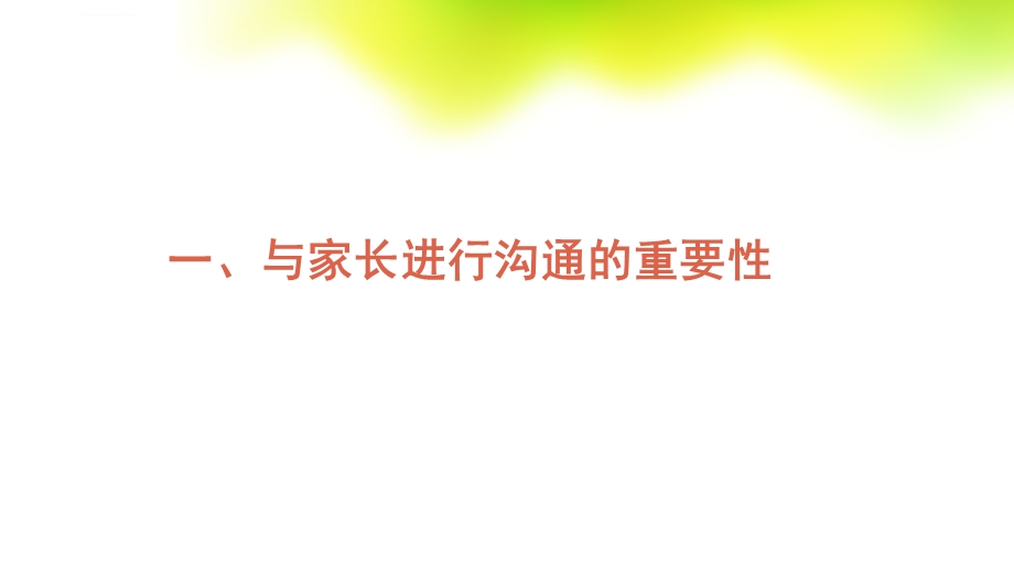 幼儿园老师与家长沟通的重要性和技巧ppt课件.ppt_第3页