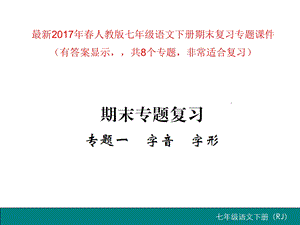 新人教版部编版七年级语文下册期末复习专题课件.pptx