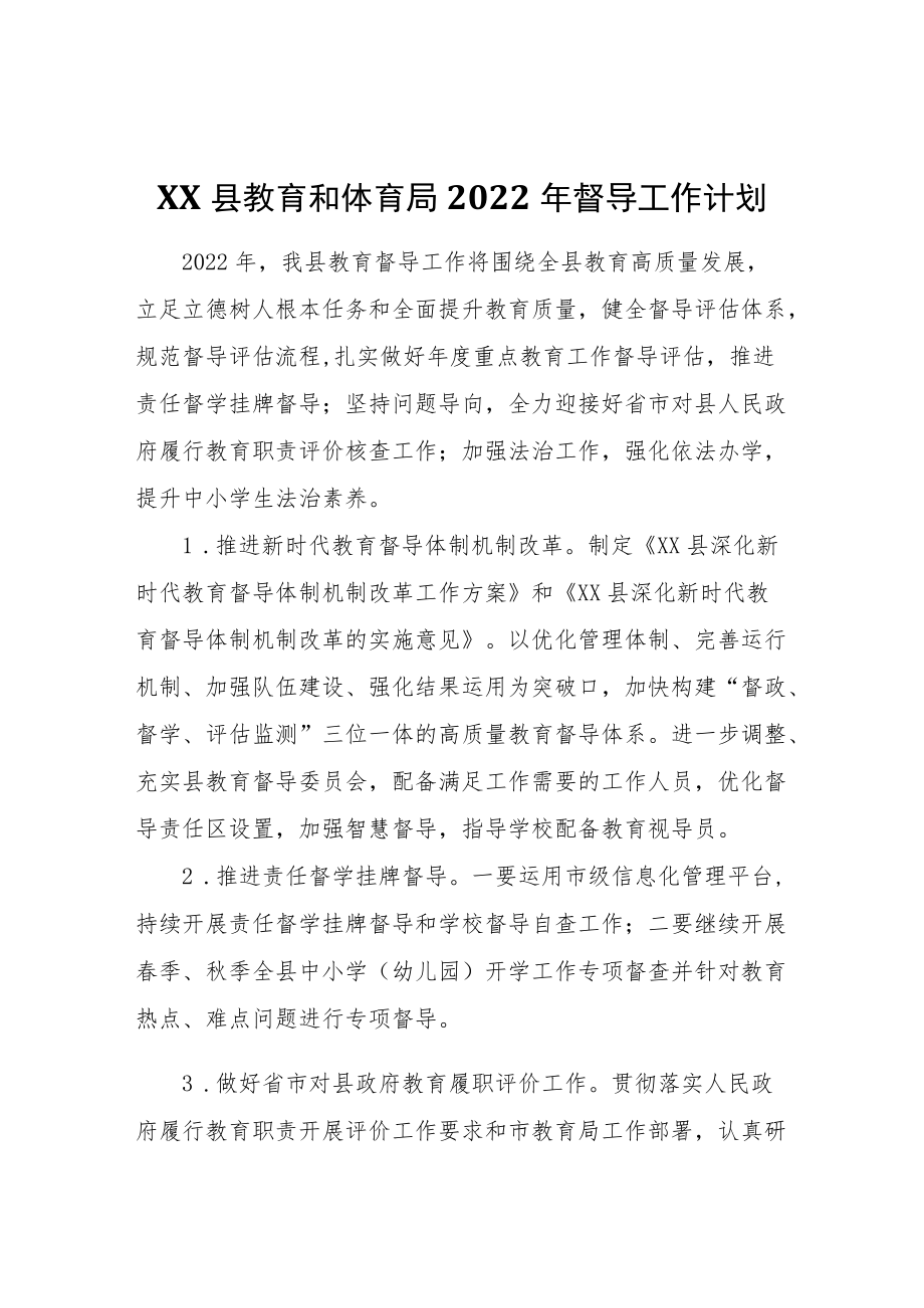 XX县教育和体育局2022年督导工作计划.docx_第1页