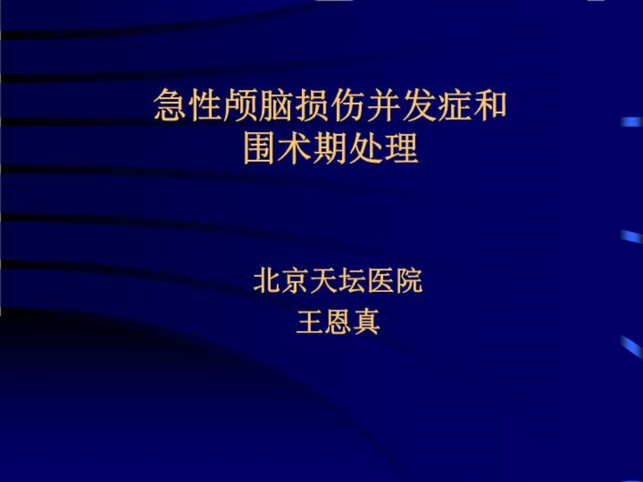 急性颅脑损伤并发症和围术期处理72张课件.ppt_第2页