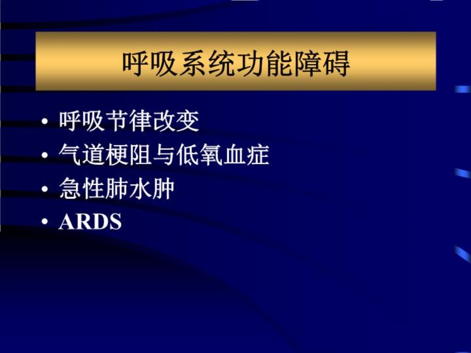 急性颅脑损伤并发症和围术期处理72张课件.ppt_第3页