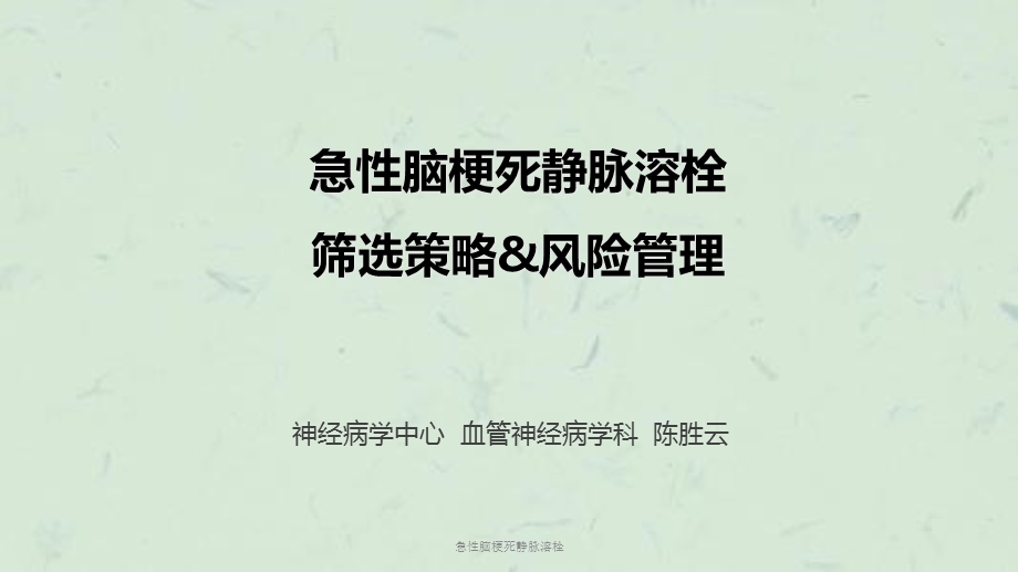 急性脑梗死静脉溶栓课件.ppt_第1页