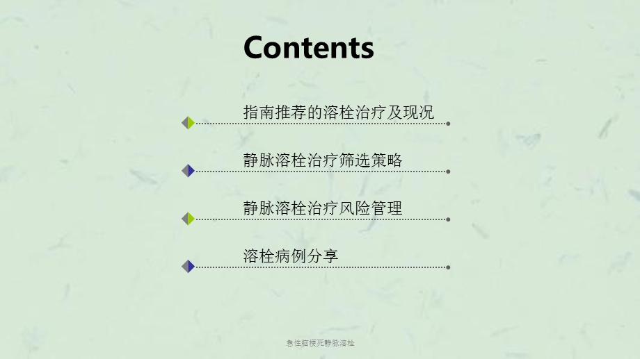 急性脑梗死静脉溶栓课件.ppt_第2页