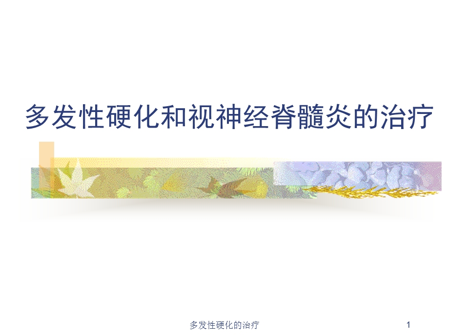 多发性硬化的治疗课件.ppt_第1页