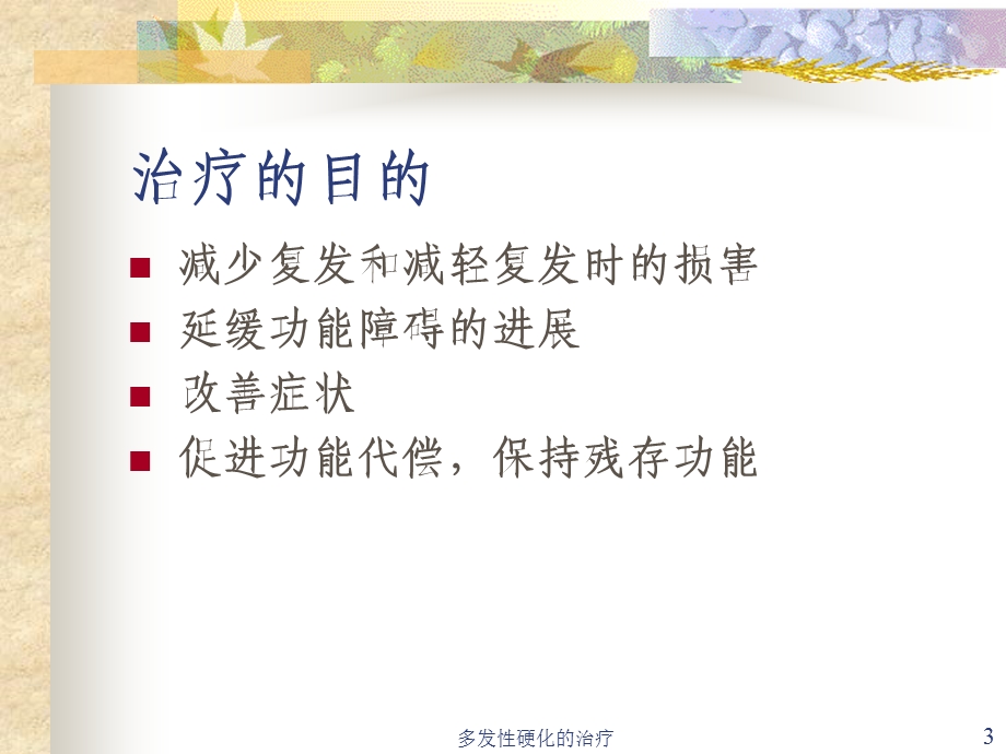 多发性硬化的治疗课件.ppt_第3页