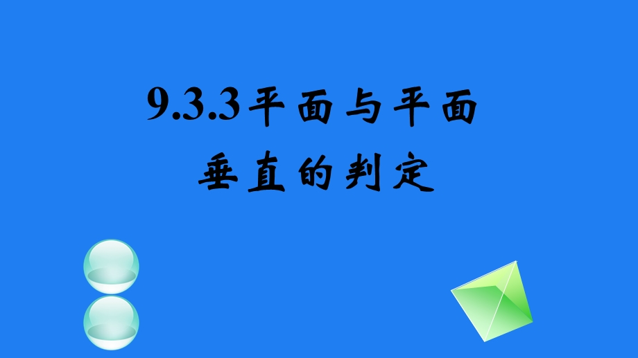 平面与平面所成的角ppt课件.pptx_第1页