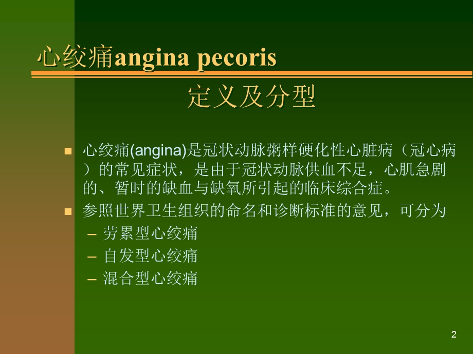 抗心绞痛课件.ppt_第2页