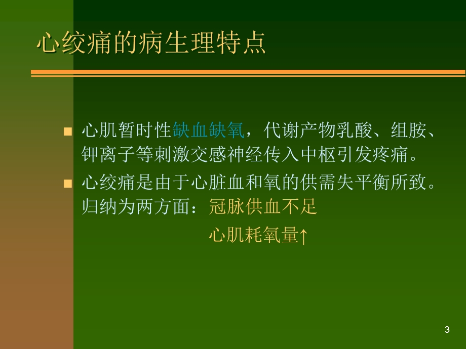 抗心绞痛课件.ppt_第3页