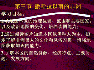 撒哈拉沙漠以南非洲ppt课件.ppt