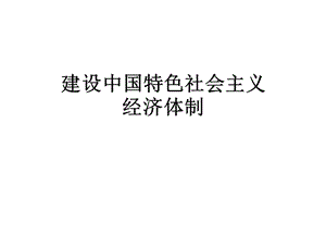 建设中国特色社会主义经济体制课件.pptx