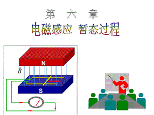 电磁感应与暂态过程课件.ppt