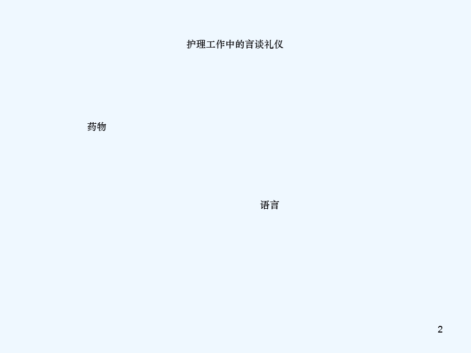 护理工作中的言谈礼仪课件.ppt_第2页