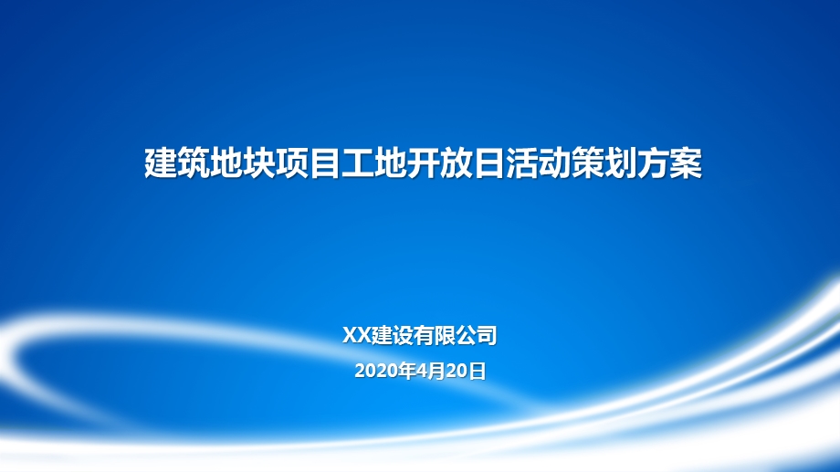 建筑地块项目工地开放日活动策划方案模板ppt课件.pptx_第1页