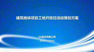 建筑地块项目工地开放日活动策划方案模板ppt课件.pptx