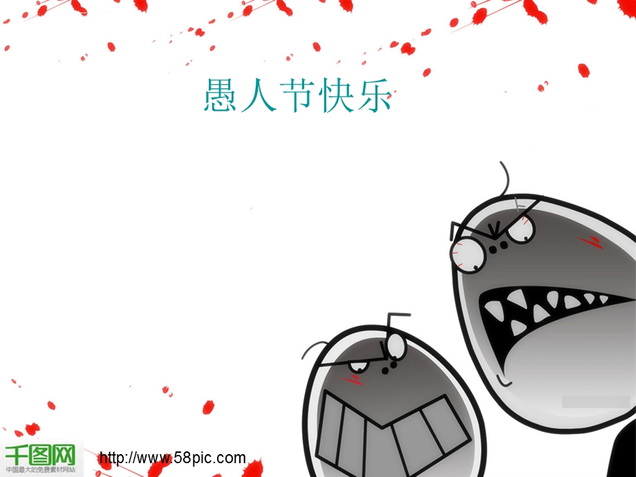 愚人节ppt模板课件.ppt_第1页