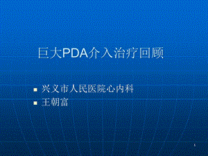 巨大PDA介入治疗回顾参考课件.ppt