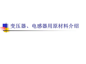 开关电源变压器和设计变压器原理设计及感量计算 变压器ppt课件.ppt