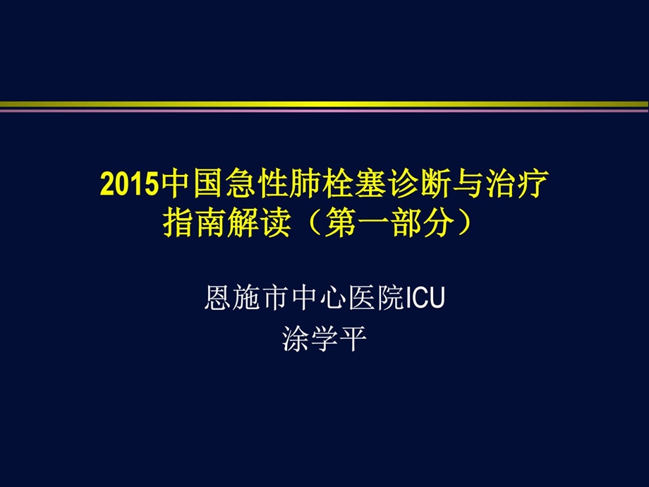 急性肺栓塞诊断与治疗指南解读第一部分课件.ppt_第1页