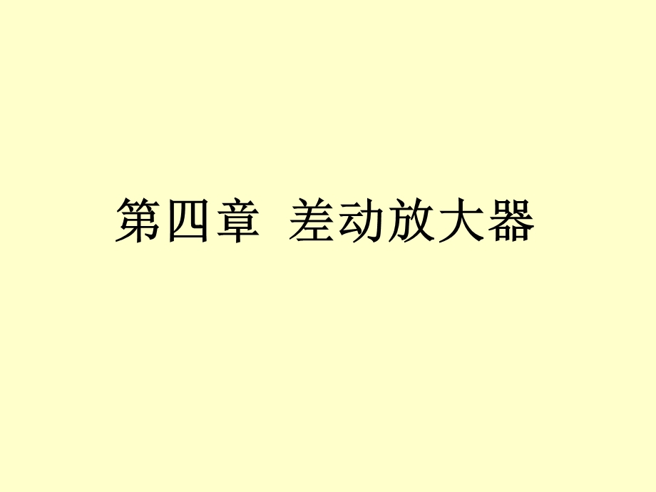 拉扎维模拟集成电路精讲ppt第三讲差动放大器讲解课件.ppt_第1页