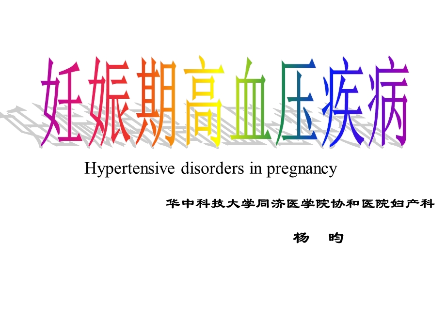 妊娠高血压疾病课件.ppt_第1页