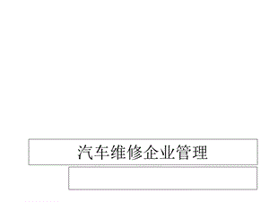汽车企业经营管理2课件.ppt