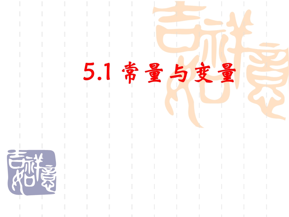 浙教版八年级数学上册第5章一次函数课件(8份)51常量和变量.ppt_第1页