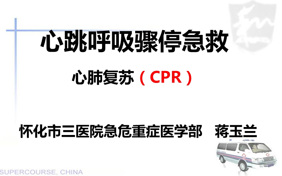 心肺复苏(社区培训)ppt课件.ppt_第1页