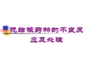 抗结核药物的不良反应及处理培训课件.ppt