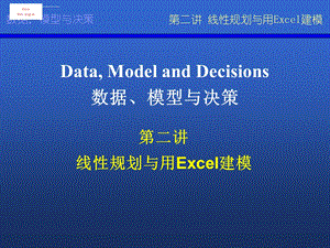 数据模型与决策ppt课件.ppt