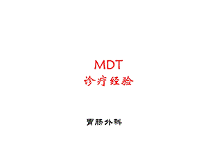 大肠癌MD诊疗经验燕速教学课件.pptx