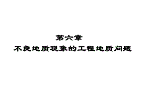 工程地质课件——第六章不良地质现象的工程地质问题.ppt