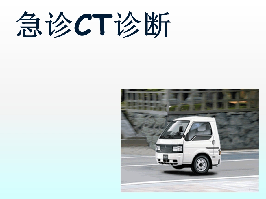 急诊CT诊断课件.ppt_第1页