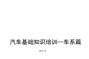 汽车基础知识培训 车系篇课件.ppt