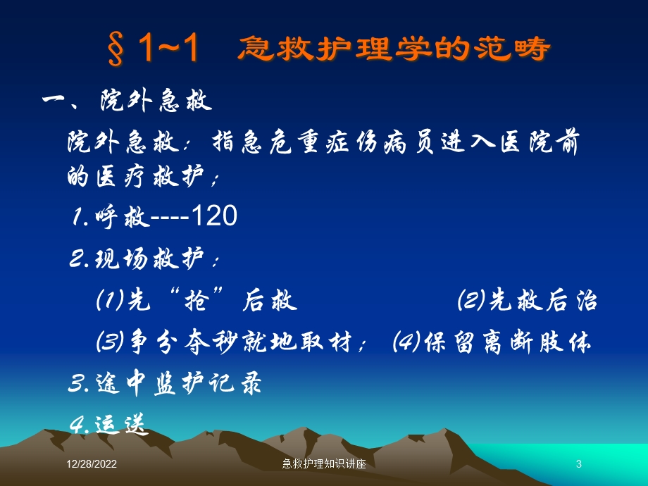 急救护理知识讲座培训课件.ppt_第3页