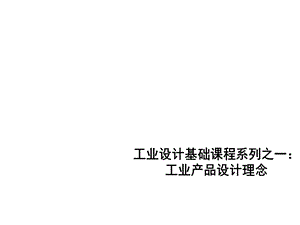 工业产品设计理念课件.ppt