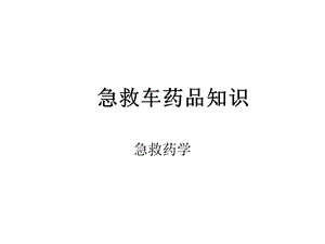 急救药品课件.ppt